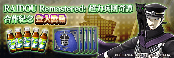 最多可獲50個「RAIDOU合作召喚檔」！「RAIDOU Remastered: 超力兵團奇譚合作紀念登入獎勵」舉行！