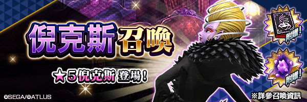 有機會使★5 倪克斯成為仲魔！「倪克斯召喚」舉行！