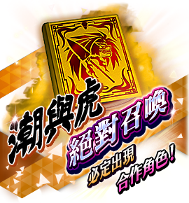 絶対召喚バナー