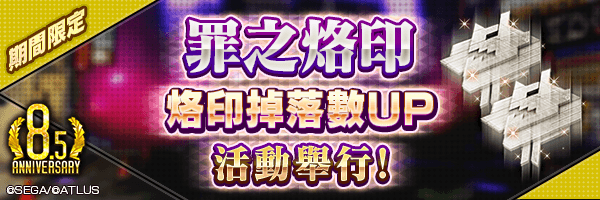 【8.5週年】罪之烙印中掉落的烙印數量增加！「烙印掉落數提升」舉行！