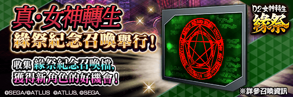 利用活動中收集的「緣祭紀念召喚檔」取得新角色的好機會！