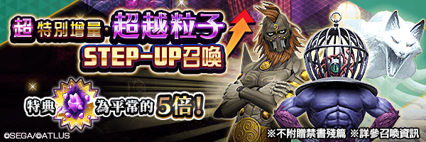 超越粒子提升5倍！「超特別增量・超越粒子STEP-UP召喚」舉行！