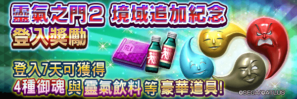 贈送4種御魂與靈氣飲料！「靈氣之門２ 境域追加紀念登入獎勵」活動！