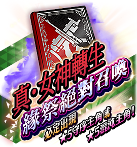 絶対召喚バナー