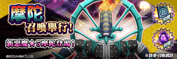 全新★5惡魔登場！「摩陀召喚」舉行！