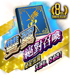 雙翼絶対召喚バナー