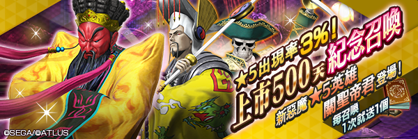 新★5惡魔「關聖帝君」登場！「上市500天紀念召喚」舉行！