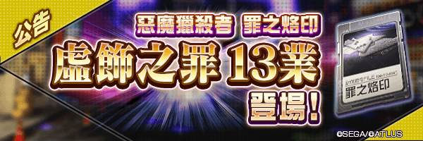 3月3日 罪之烙印「虛飾之罪」13業登場！  