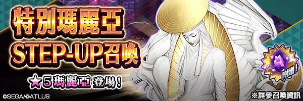 召喚★5瑪麗亞！「特別瑪麗亞STEP-UP召喚」舉行！