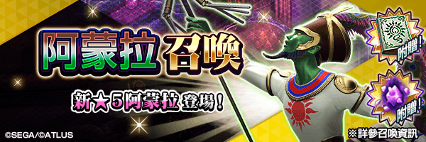 【9/16 15:00 補記】新★5惡魔登場！「阿蒙拉召喚」舉行！