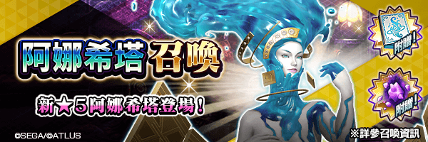 全新★5惡魔登場！「阿娜希塔召喚」舉行！