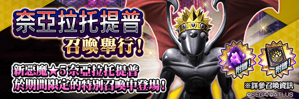 全新★5惡魔登場！「奈亞拉托提普召喚」舉行！