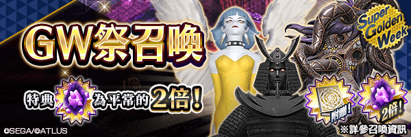 【5/15 10:00更新】【超・GW】召喚稀有惡魔！「GW祭召喚 ＆ GW2026召喚」舉行！