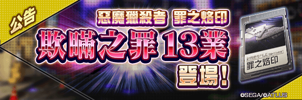 2月10日 罪之烙印「欺瞞之罪」13業登場！  