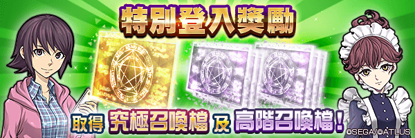 使用究極召喚檔召喚★５的惡魔！「特別登入獎勵」舉行！