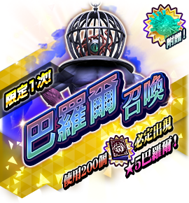 巴羅爾召喚バナー