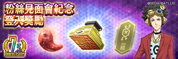 可獲得原體抽選器★5與巧技之勾玉！「粉絲見面會紀念登入獎勵」活動舉行！