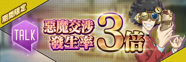 【結束】改版紀念！惡魔交涉發生機率3倍活動開跑！