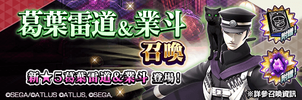 獲得新聯動角色吧！「葛葉雷道＆業斗召喚」舉行！