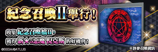 利用活動中收集的「紀念召喚檔Ⅱ」取得新角色的好機會！