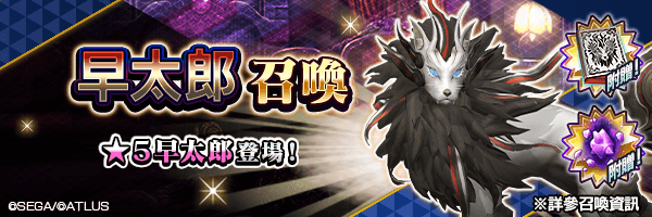 有機會使★5 早太郎成為仲魔！「早太郎召喚」舉行！
