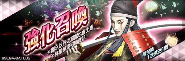 獲得義經的好機會！入手可進行思念融合的惡魔吧！「強化召喚」舉行！