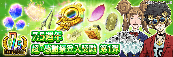 【7.5週年】合計獲得1,500寶石和特別7.5週年特別任選召喚檔吧！「7.5週年 超・感謝祭登入獎勵 第1彈」舉行！