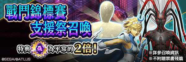 召喚稀有惡魔吧！「戰鬥錦標賽支援祭召喚」舉行！