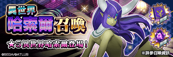 有機會使★5 異世界哈索爾成為仲魔！「異世界哈索爾召喚」舉行！