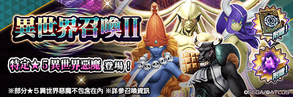 特選異世界惡魔！「異世界召喚Ⅱ」舉行！