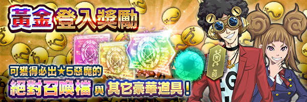 登入遊戲獲得豪華道具！「黃金登入獎勵活動」舉行！