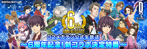 【12月13日 19點】D2女神轉生官方網路直播～6週年紀念合作新情報特別節目～