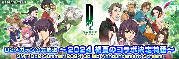 【5月29日 19點】D2女神轉生官方網路直播～初夏合作新情報特別節目～