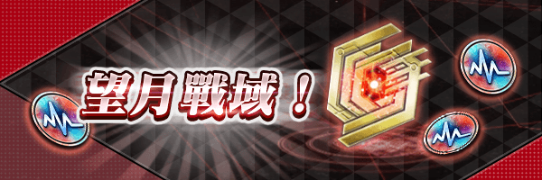 第2回「望月戰域」試驗性開放通知!
