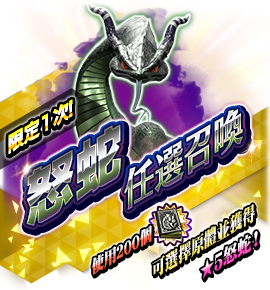 怒蛇召喚バナー