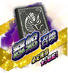 絶対召喚バナー