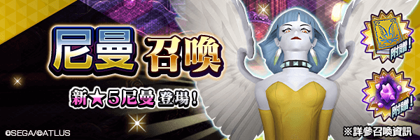 [9/17 更新]新★5惡魔登場！「尼曼召喚」舉行！