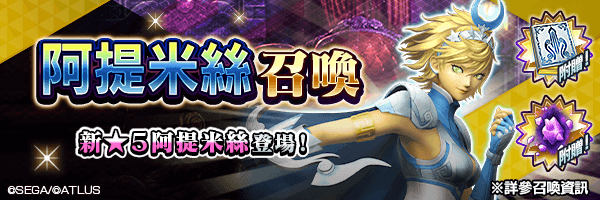 新★5惡魔登場！「阿提米絲召喚」舉行！ 