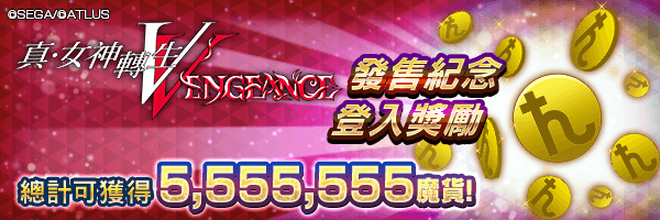【真・女神轉生Ⅴ Vengeance發售紀念】登入獎勵最多可獲得5,555,555魔貨！