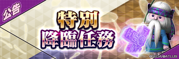 最多可獲得100個？？的思念★5！「每日挑戰！特別降臨任務」舉行！