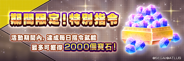 合計獲得「2,000寶石」吧！「期間限定！特別指令」舉行！