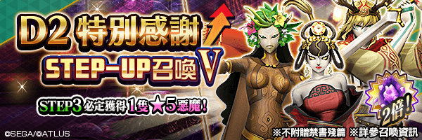 召喚稀有惡魔！「D2特別感謝STEP-UP召喚Ⅴ」舉行！