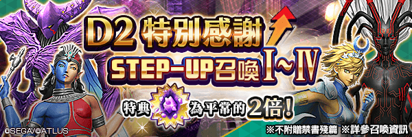 [7/3 更新]召喚稀有惡魔！「D2特別感謝STEP-UP召喚Ⅰ～Ⅳ」舉行！