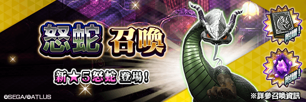 新★5惡魔登場!「怒蛇召喚」舉行!