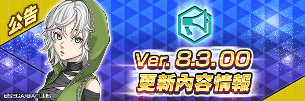 新版本【Ver.8.3.00】改版情報