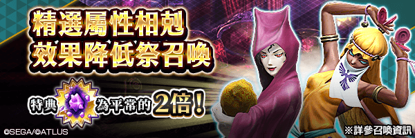 [6/16 16:00 更新]召喚稀有惡魔吧！「精選屬性相剋效果降低祭召喚」舉行！