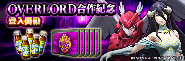 最多可獲50個「OVERLORD合作紀念召喚檔」！「OVERLORD合作紀念登入獎勵」舉行！