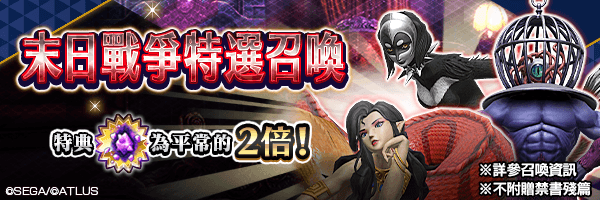 召喚有助於攻略「末日戰爭」的惡魔吧!「末日戰爭特選召喚」舉行!