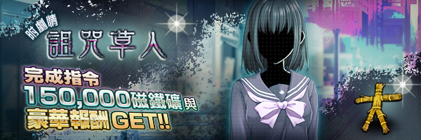 [結束]報酬活動「詛咒草人」開跑！