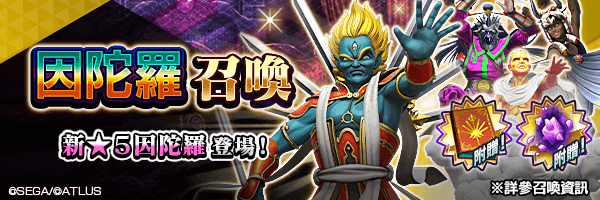 新★5惡魔登場！「因陀羅召喚」舉行！